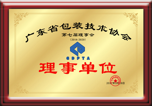 浙江省包装技术协会理事单位证书